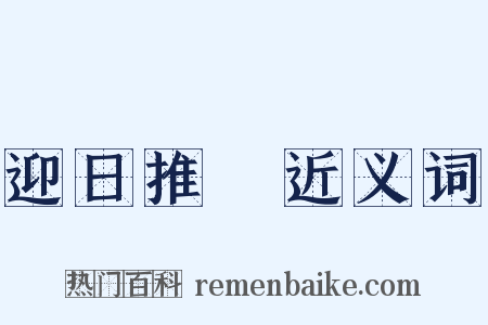 迎日推筴近义词是什么意思的图片
